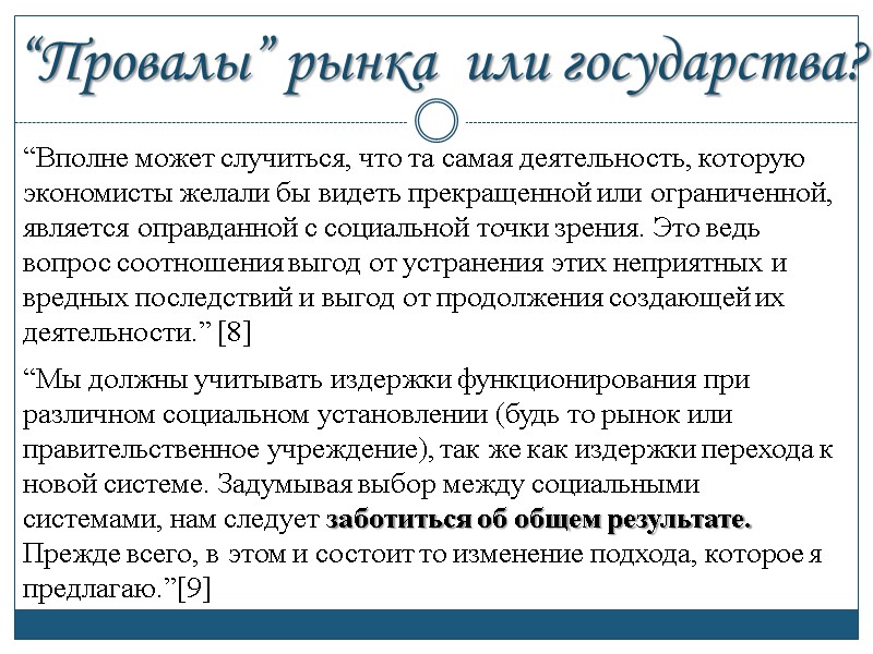 “Мы должны учитывать издержки функционирования при различном социальном установлении (будь то рынок или правительственное